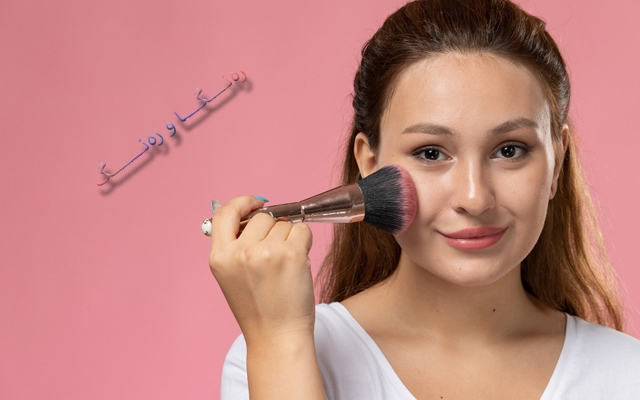 ماكیاژكردن بۆ دەموچاوی خڕ