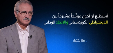 ملا بختيار: سأسحب ترشيحي لمنصب رئاسة الجمهورية في حال اتّفق الديمقراطي الكوردستاني والاتحاد الوطني على مرشّح