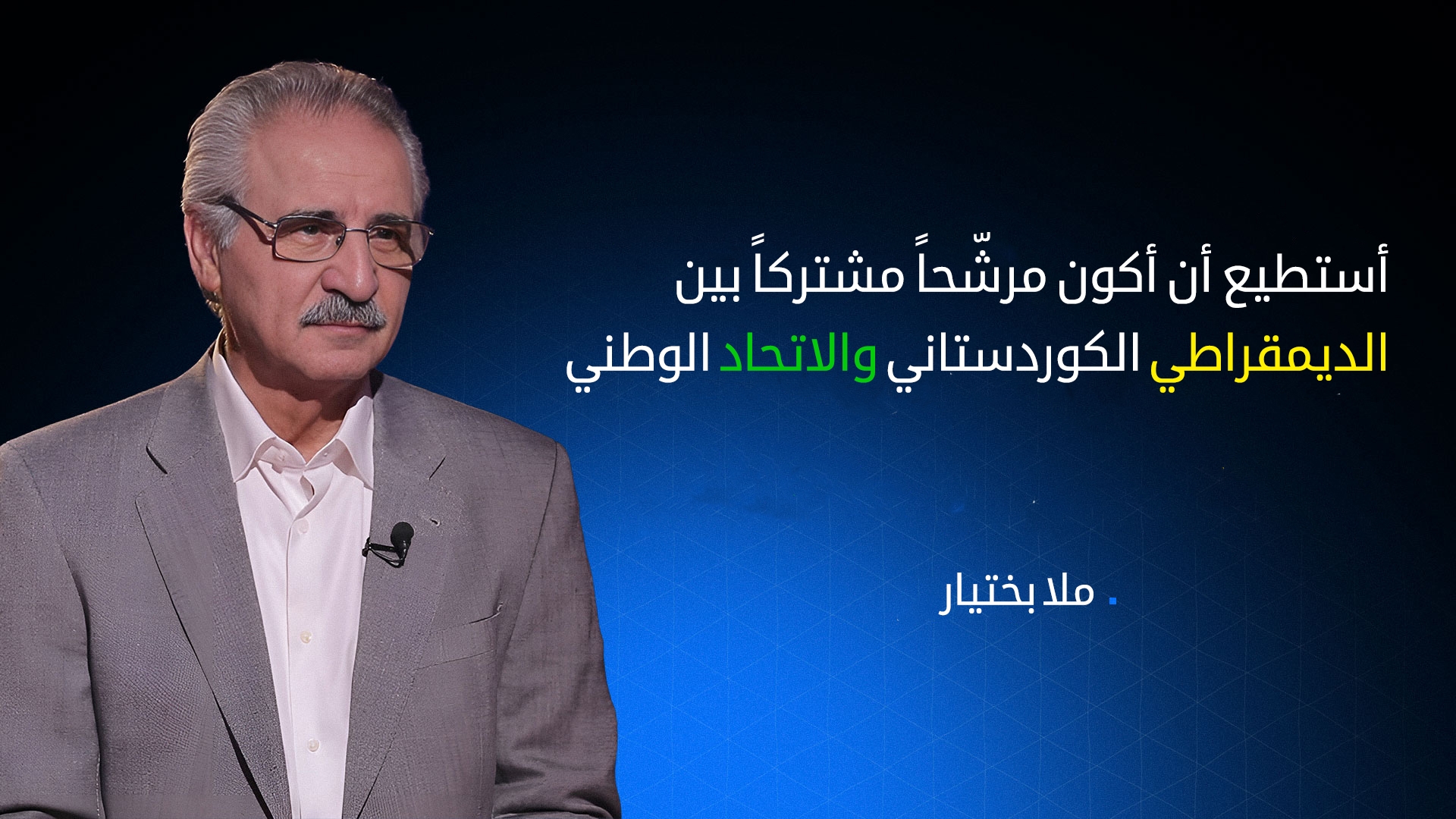 ملا بختيار: سأسحب ترشيحي لمنصب رئاسة الجمهورية في حال اتّفق الديمقراطي الكوردستاني والاتحاد الوطني على مرشّح