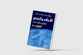 جاسترو يكشف عن أسرار البيت الذي شيّده فرويد