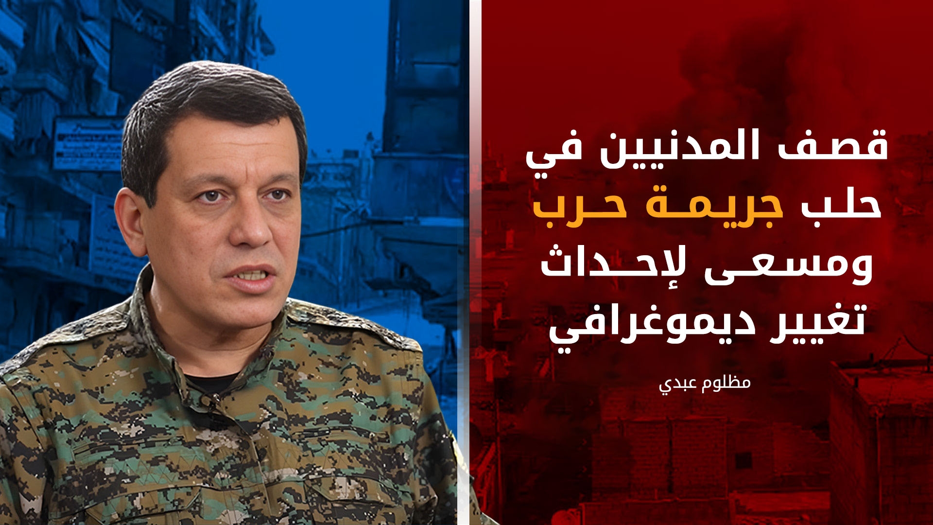 مظلوم عبدي يحذر دمشق: الهجمات على 