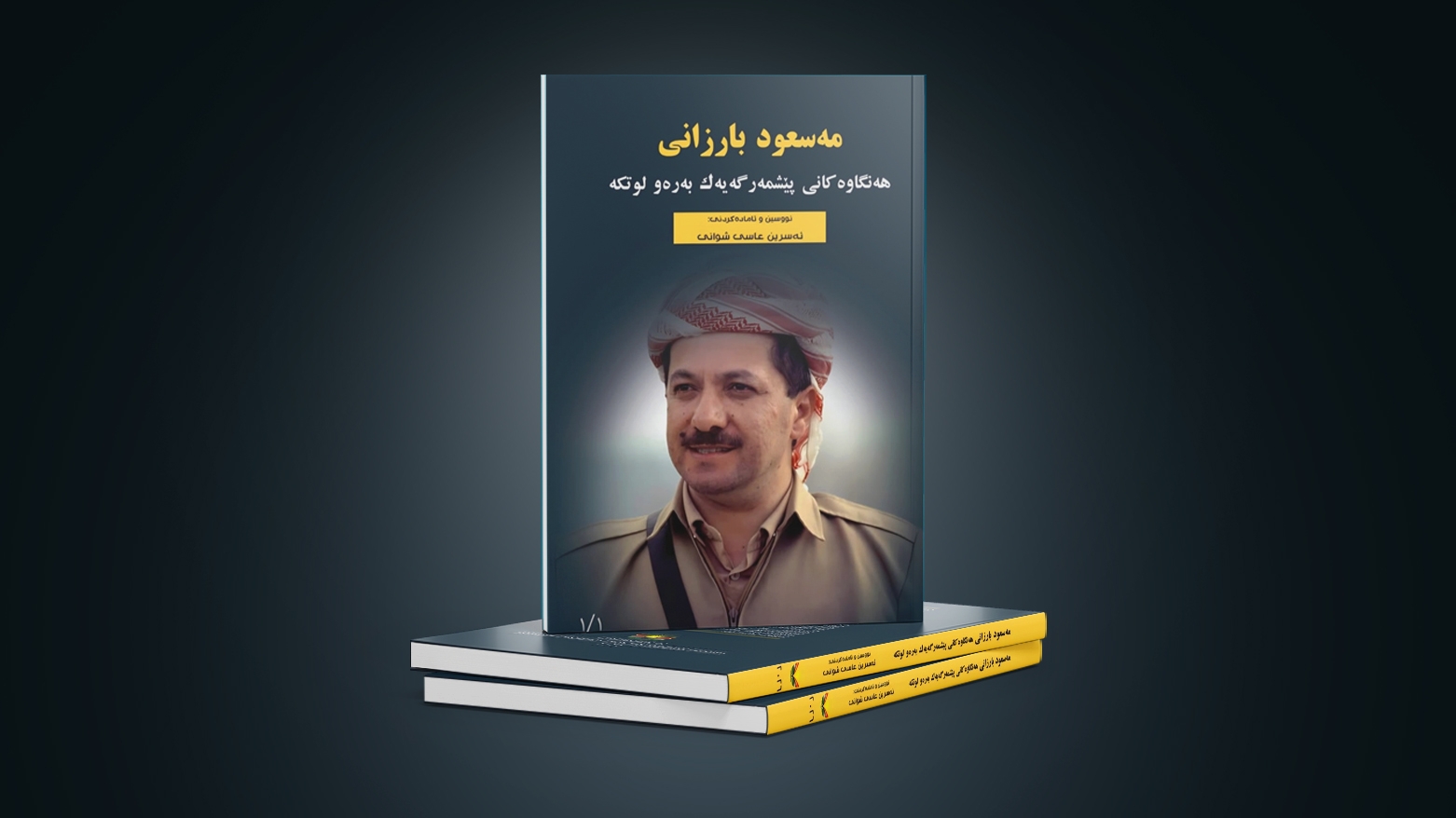 Pirtûkeke nû derbarê jiyan û xebata Serok Barzanî de derket