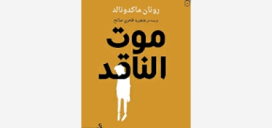 موت الناقد وأسئلة الاختلاف الثقافي