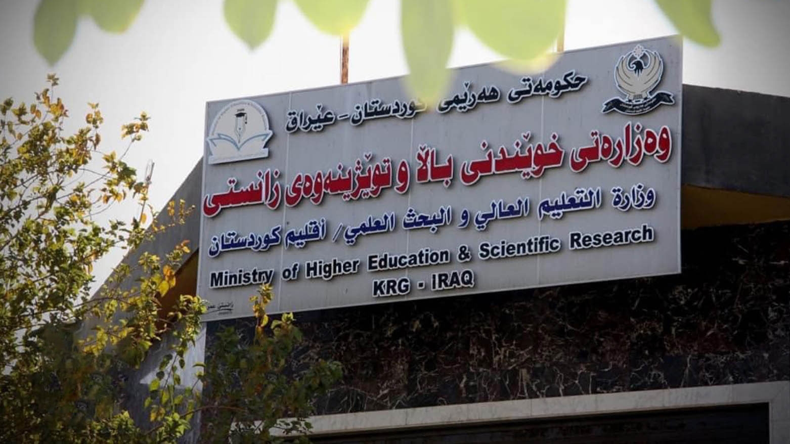 التعليم العالي في إقليم كوردستان: إعفاء 3 فئات من الأجور الدراسية