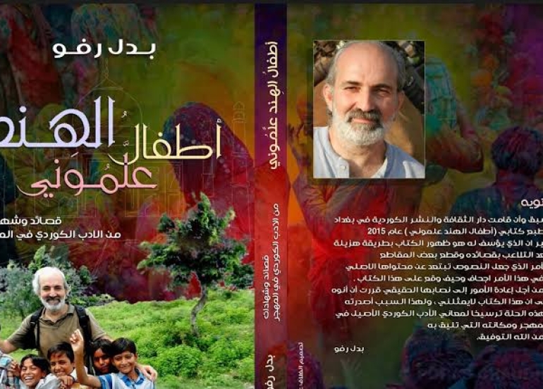 الشاعر الكوردي بدل رفو المزوري محلقا بالإبداع في الشعر والترحال