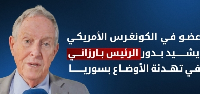 عضو في الكونغرس الأمريكي يشيد بدور الرئيس بارزاني في تهدئة الأوضاع بسوريا