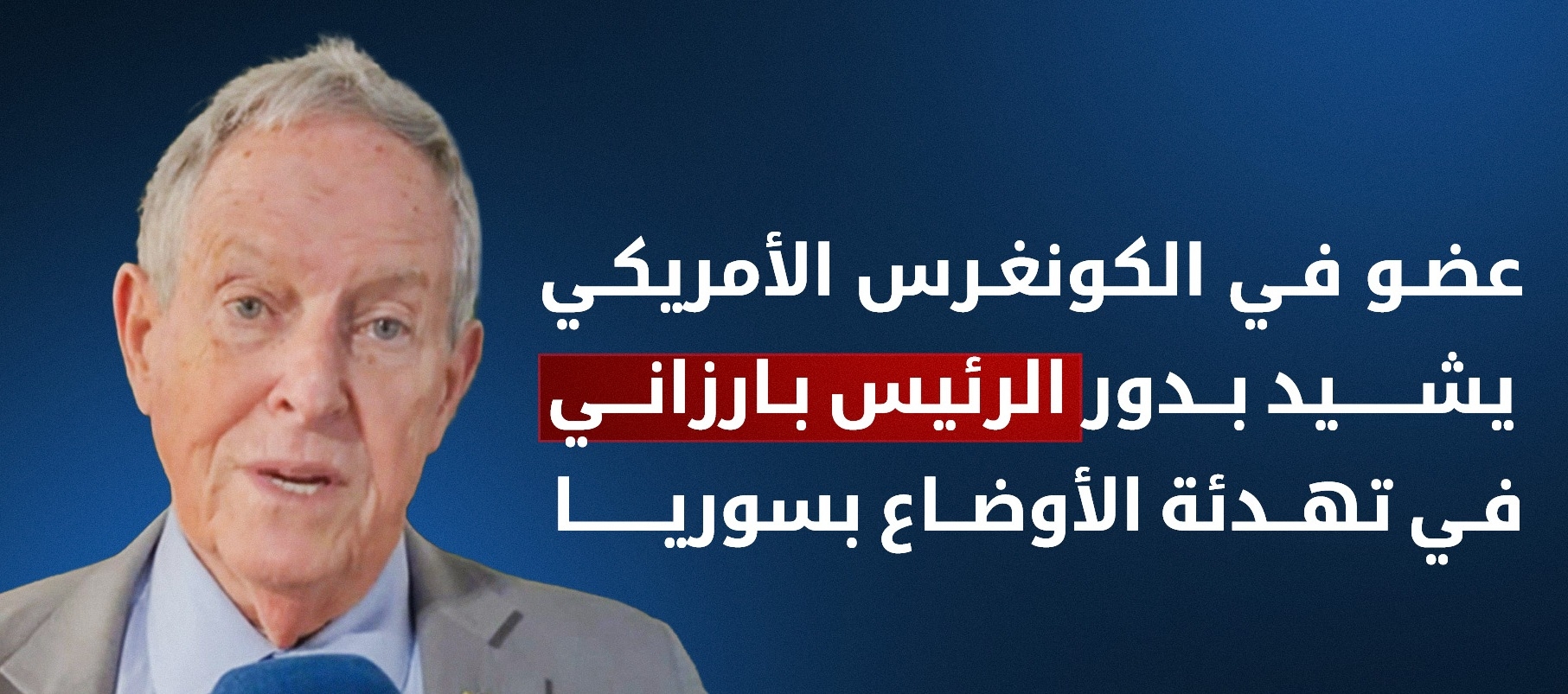 عضو في الكونغرس الأمريكي يشيد بدور الرئيس بارزاني في تهدئة الأوضاع بسوريا