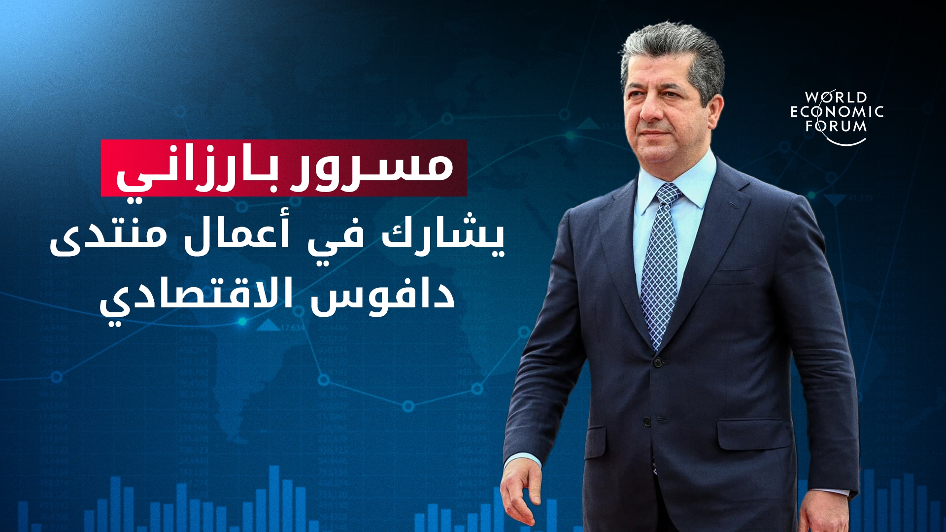 مسرور بارزاني يشارك في أعمال منتدى 