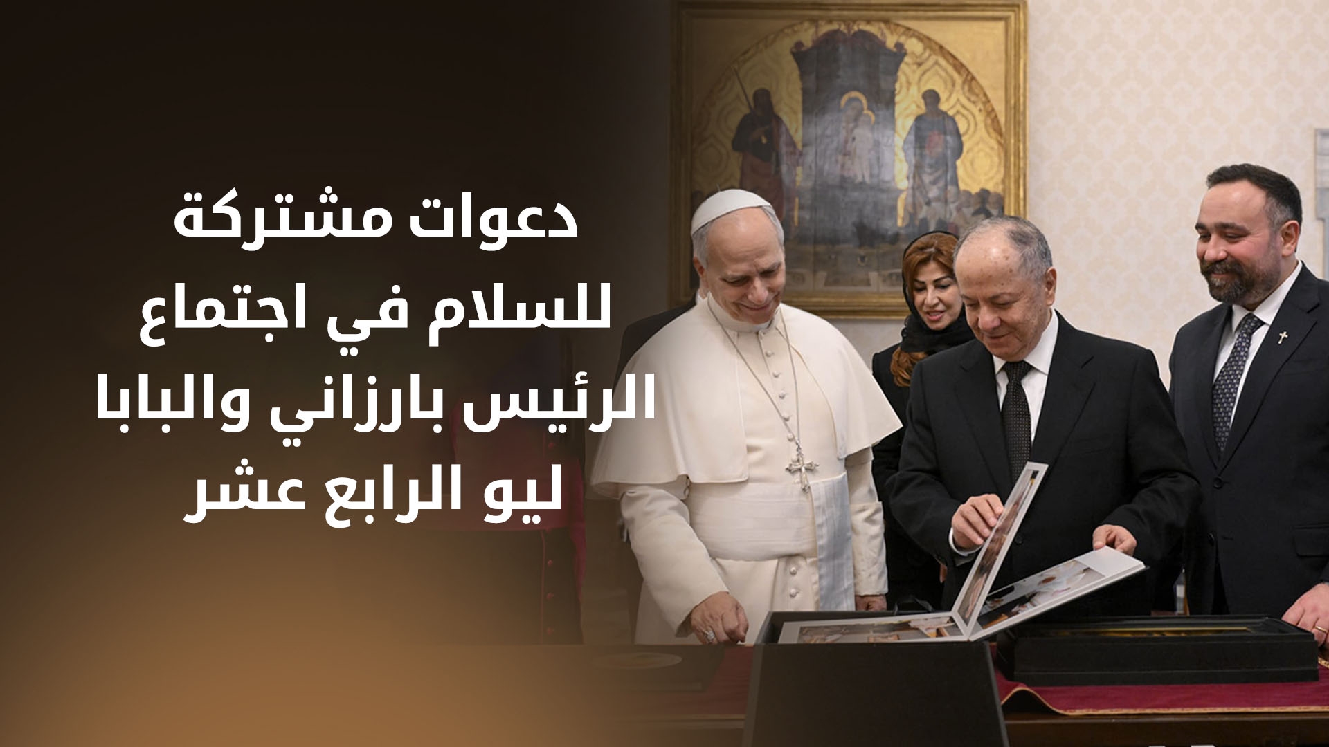 الرئيس مسعود بارزاني يلتقي بابا الفاتيكان لبحث قيم التعايش والسلام