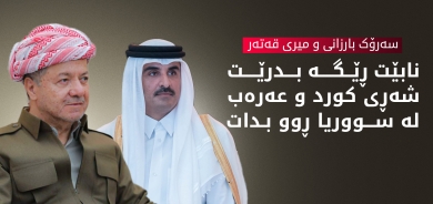 سەرۆک مەسعود بارزانی و شێخ تەمیم بن حەمەد ئال سانی، میری دەوڵەتی قەتەر، پەیوەندییەکی تەلەفۆنییان ئەنجام دا.