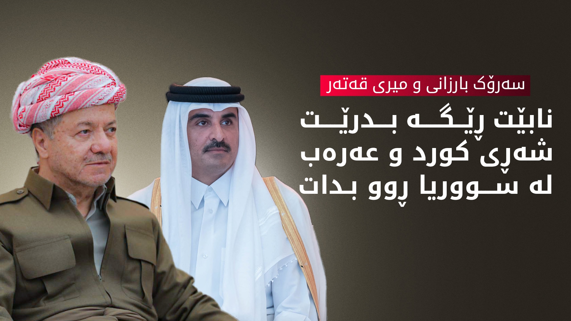 سەرۆک مەسعود بارزانی و شێخ تەمیم بن حەمەد ئال سانی، میری دەوڵەتی قەتەر، پەیوەندییەکی تەلەفۆنییان ئەنجام دا.