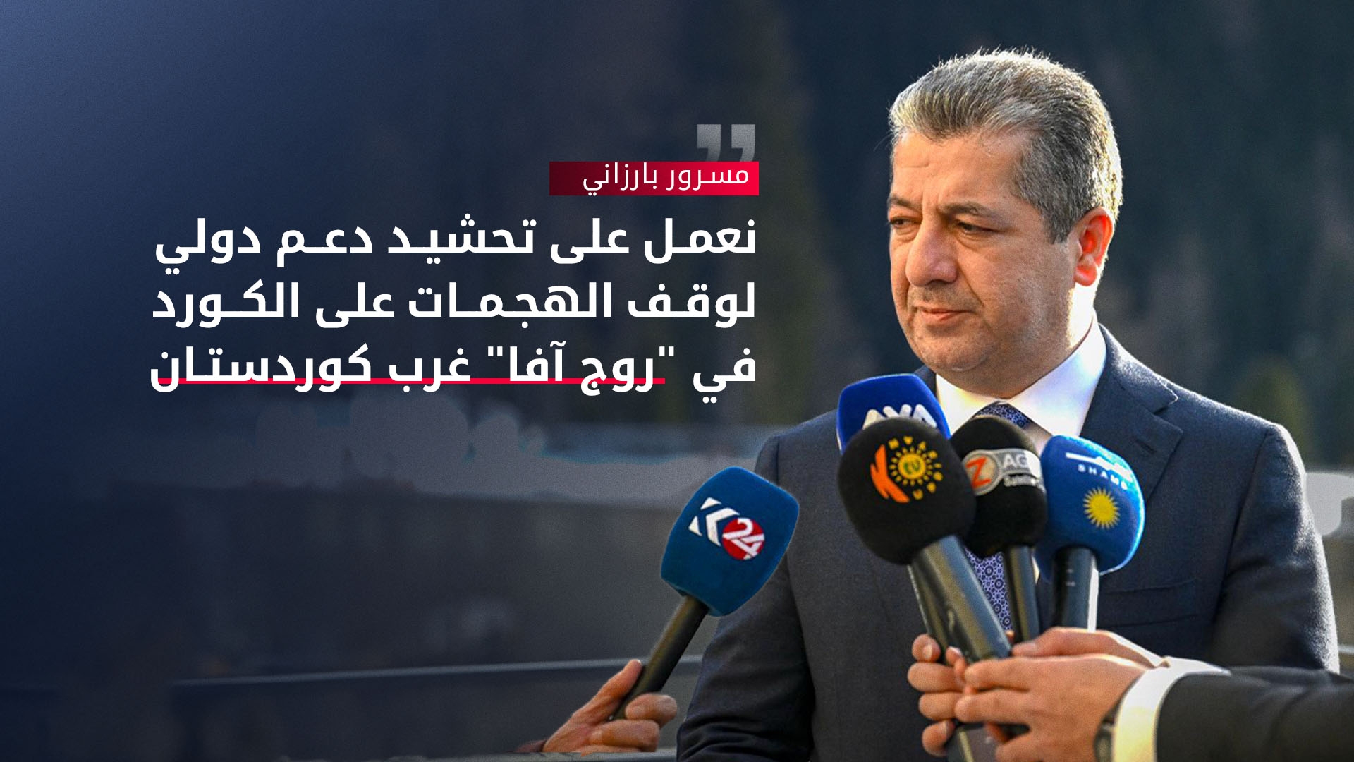 مسرور بارزاني من دافوس: لن نترك إخوتنا في 