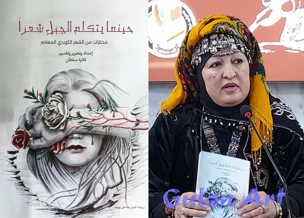 لە هەولێر(فائیزە سوڵتان) ئێوارە كۆڕێكی شیعریی سازكرد