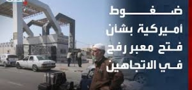 ضغوط أميركية لفتح معبر رفح