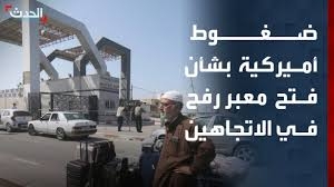 ضغوط أميركية لفتح معبر رفح