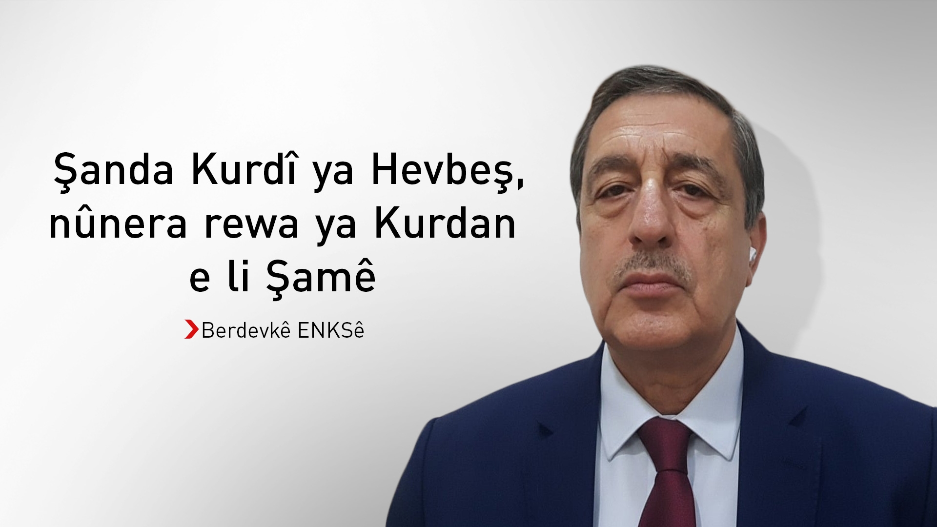 Berdevkê ENKSê: Her dema Hikûmeta Sûriyeyê amade be, em diçin Şamê