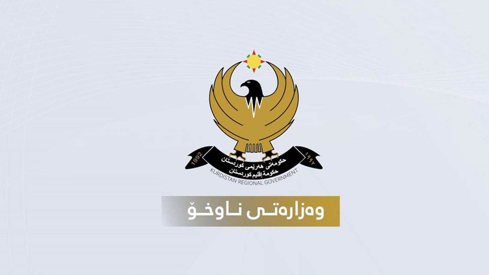 داخلية كوردستان توضح آلية تنظيم وإيصال المساعدات إلى 