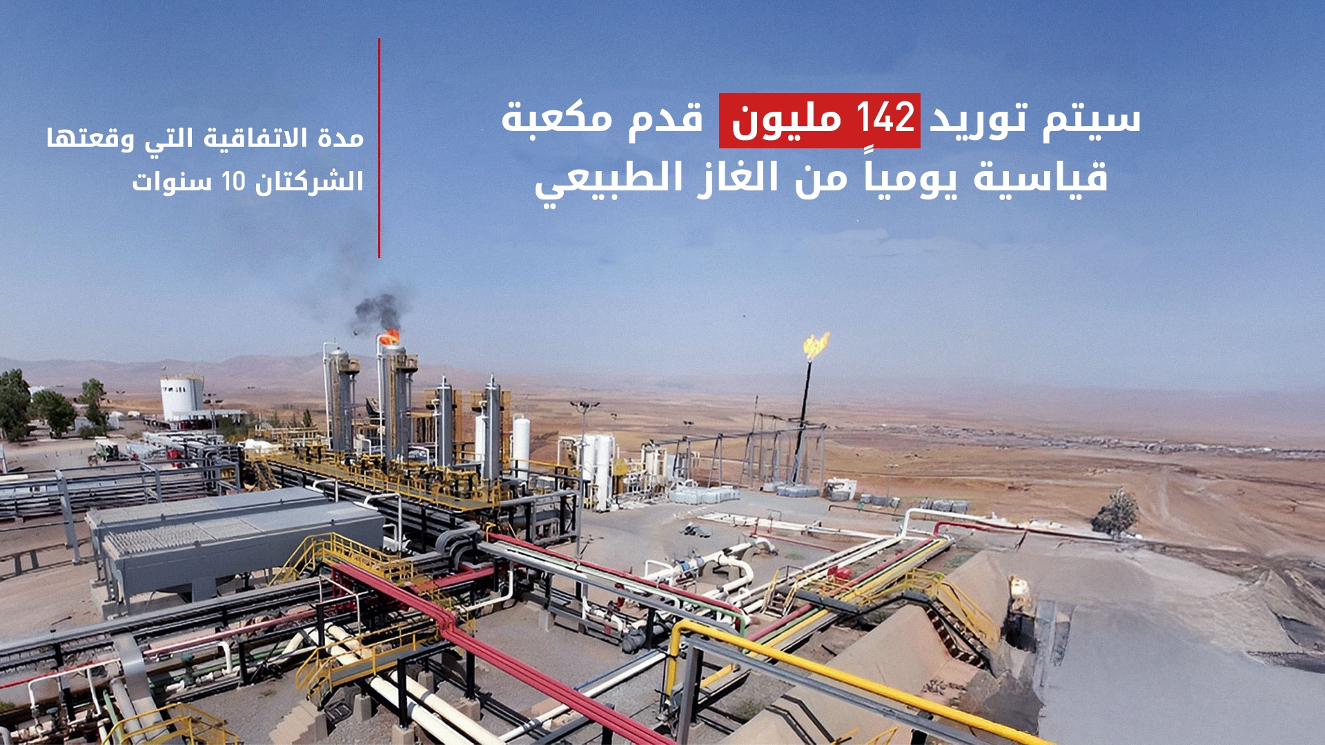 دانة غاز ونفط الهلال توقّعان اتفاقيات طويلة الأمد لتوريد غاز حقل جمجمال