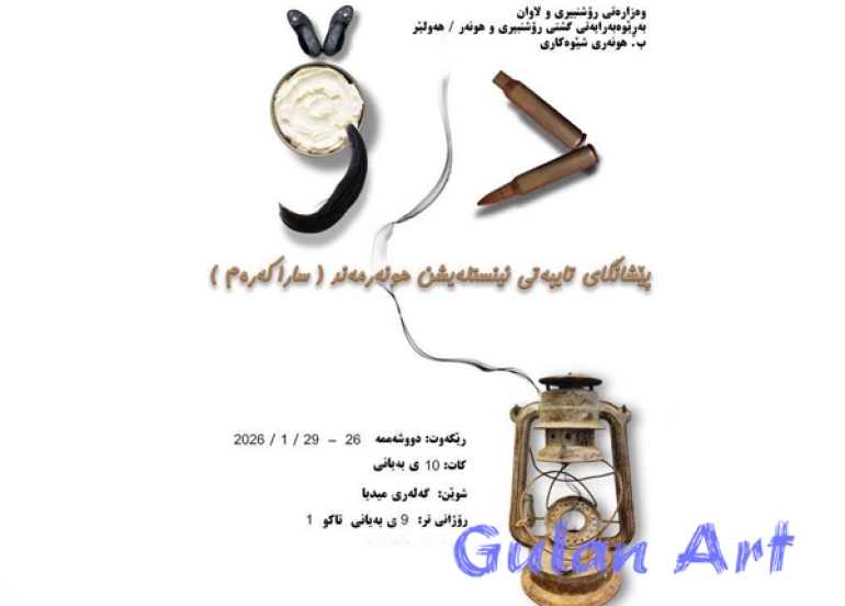 سارا كەرەم پێشانگەیەكی تایبەتی ئینستلەیشنی بەناونیشانی(درۆ) كردەوە