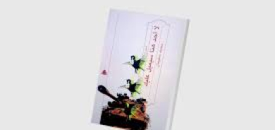 مرثية للعالم في ديوان «لا أحد هنا سيميل عليك»