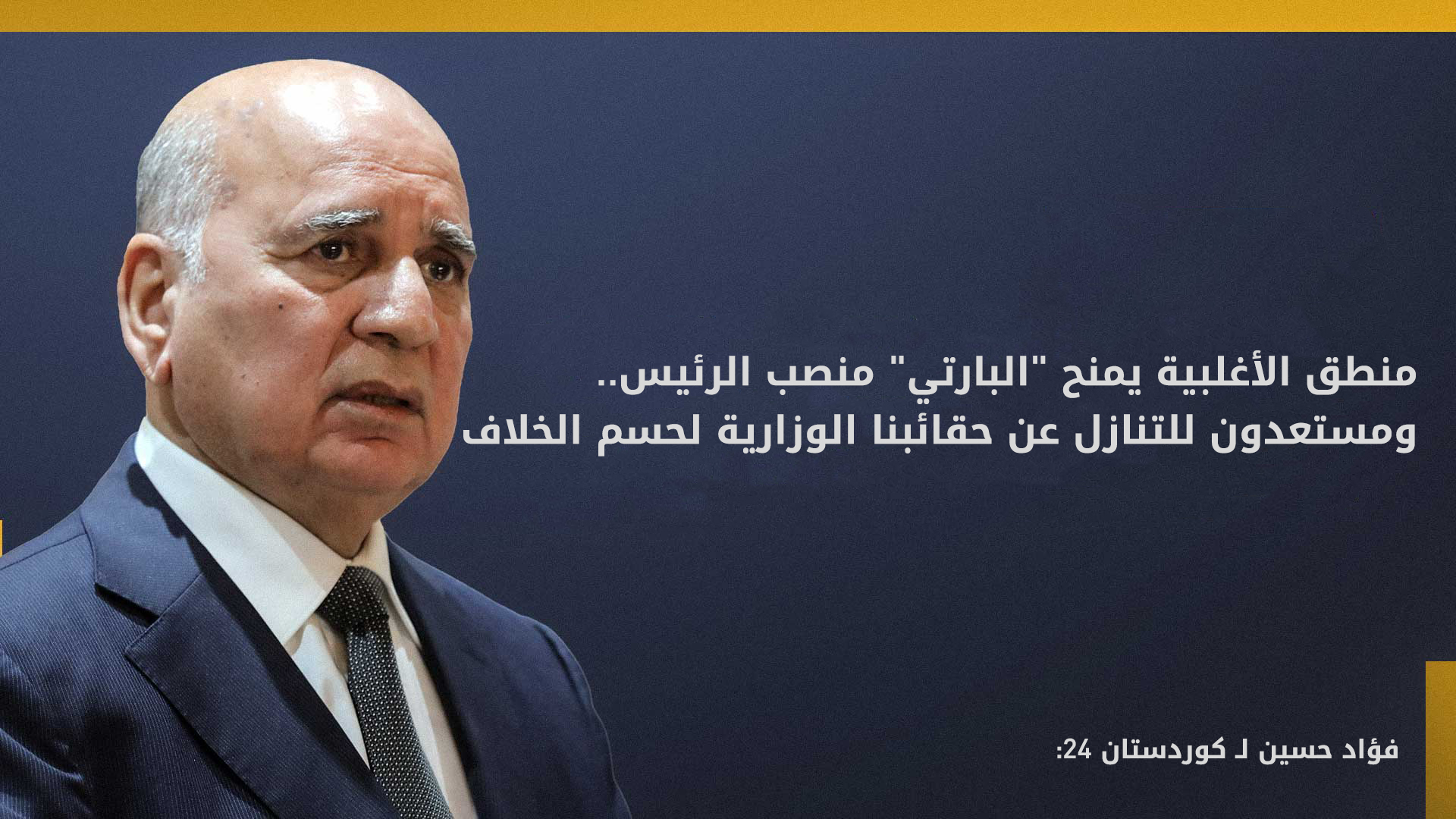 فؤاد حسين :منطق الأغلبية يمنح 