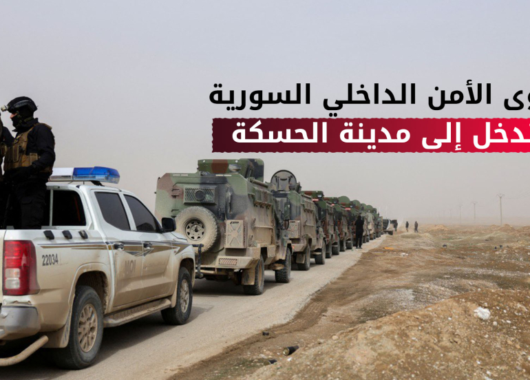 قوى الأمن الداخلي السورية تدخل إلى مدينة الحسكة