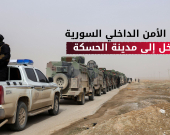 قوى الأمن الداخلي السورية تدخل إلى مدينة الحسكة