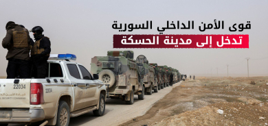 قوى الأمن الداخلي السورية تدخل إلى مدينة الحسكة