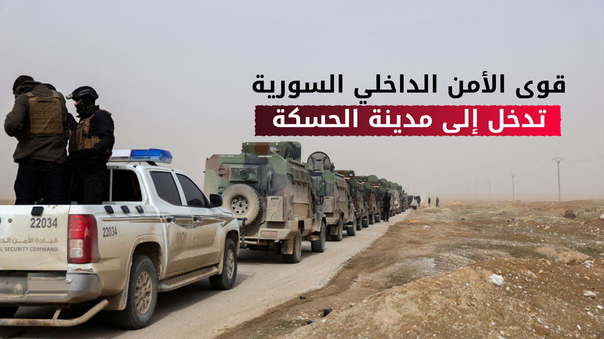 قوى الأمن الداخلي السورية تدخل إلى مدينة الحسكة