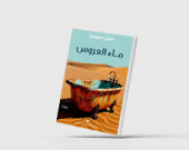 سردية المكان وما ترويه المخطوطة