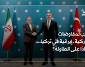 ترقب لمفاوضات أميركية ــ إيرانية في تركيا