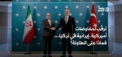 ترقب لمفاوضات أميركية ــ إيرانية في تركيا