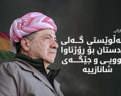ســەرۆک بـــارزانـــی: گەلی کوردستان ئەو راستییەی دووپاتکردەوە لە خۆشی و ناخۆشیدا پشت و پەنای یەکترن