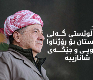 ســەرۆک بـــارزانـــی: گەلی کوردستان ئەو راستییەی دووپاتکردەوە لە خۆشی و ناخۆشیدا پشت و پەنای یەکترن
