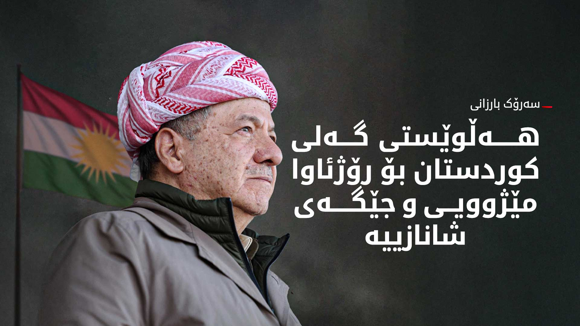 ســەرۆک بـــارزانـــی: گەلی کوردستان ئەو راستییەی دووپاتکردەوە لە خۆشی و ناخۆشیدا پشت و پەنای یەکترن