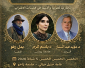 أدباء المهجر الكورد في جامعة زاخو .... ندوة دولية تبحث دور الإبداع في المنفى وحيوية الثقافة الكوردية