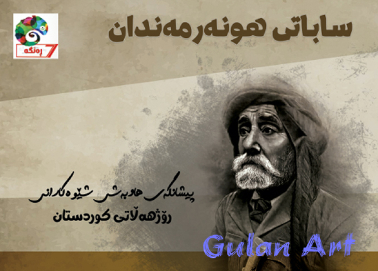لە سلێمانی پێشانگەی شێوەكاریی (ساباتی هونەرمەندان) كرایەوە