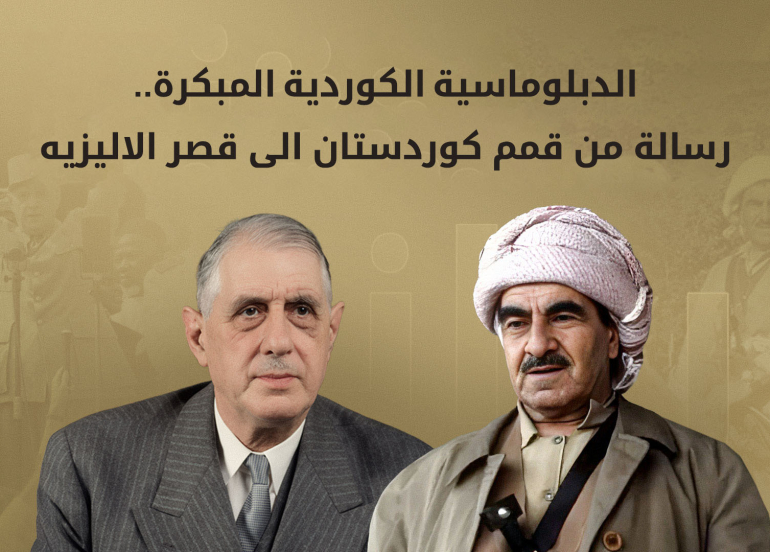 نص رسالة الملا مصطفى بارزاني إلى الجنرال ديغول