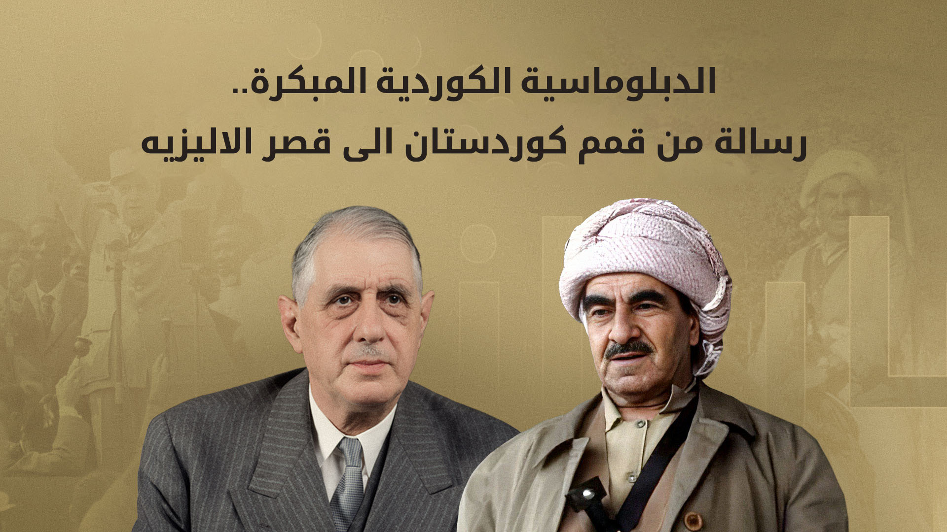 نص رسالة الملا مصطفى بارزاني إلى الجنرال ديغول