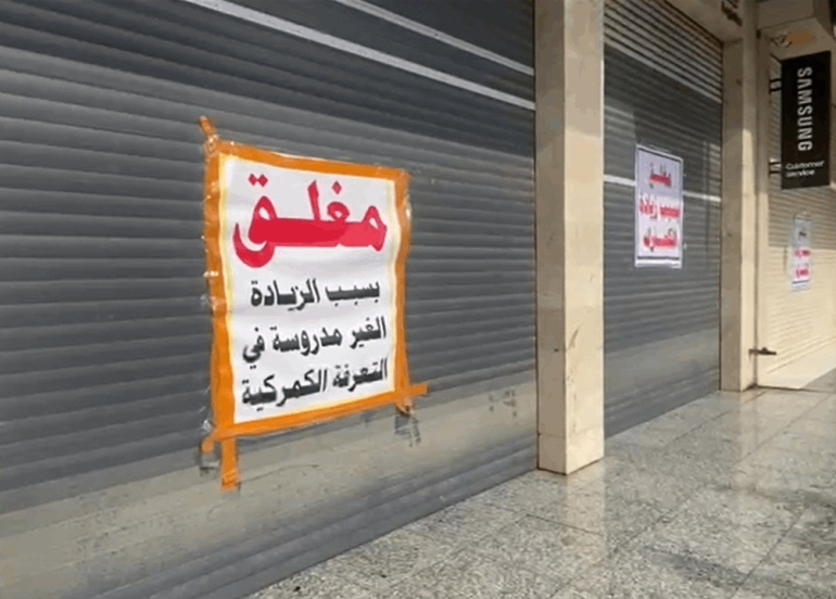 العراق... إضراب تجاري واسع  احتجاجاً على 