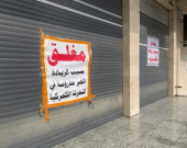 العراق... إضراب تجاري واسع  احتجاجاً على 