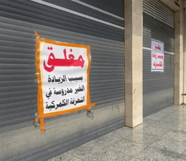 العراق... إضراب تجاري واسع  احتجاجاً على 