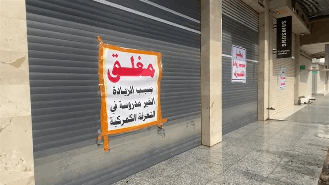 العراق... إضراب تجاري واسع  احتجاجاً على 