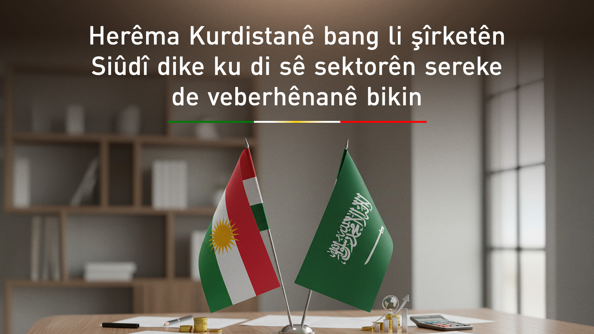 Herêma Kurdistanê derfeta veberhênanê pêşkêşî bazirganên Siûdî dike