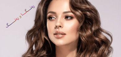 لابردنی مكیاج بە ڕێگەی سرووشتی