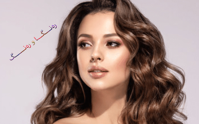 لابردنی مكیاج بە ڕێگەی سرووشتی