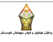 73 ساڵ خەباتی بێ وچانی قوتابیان و لاوان بەرزدەنرخێندرێت