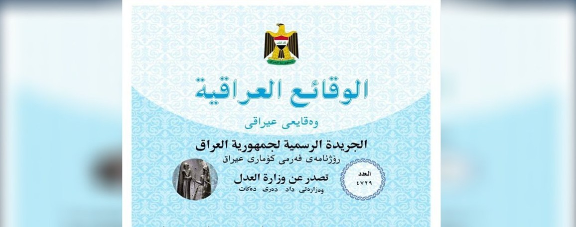 متحدث كتلة الديمقراطي الكوردستاني: يجب اعتماد الكوردية في نشر القوانين والتشريعات الى جانب العربية في «الوقائع العراقية»