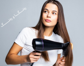 داهێنانی قژ.. وشككردنەوەیەكی دەستبەجێ و ئەنجامێكی خێرا