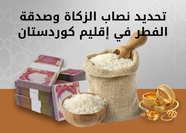 إقليم كوردستان يحدد مقادير الزكاة وفطرة رمضان لعام 1447هـ - 2026م